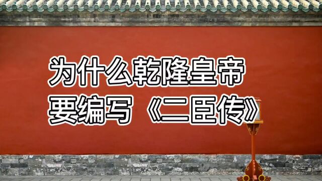 为什么乾隆皇帝要编写《贰臣传》