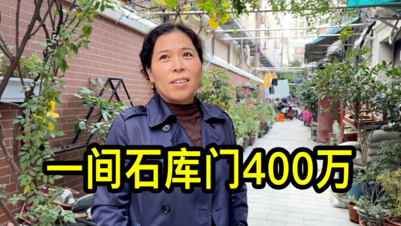 上海一间石库门400万,大姐说买的人还不少