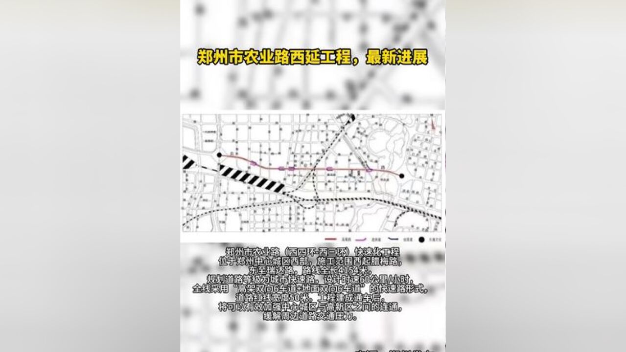 郑州市农业路西延工程,最新进展