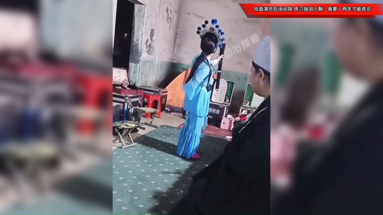 戏曲演员后场间隙,练习抛剑入鞘:需要一两年才能练会