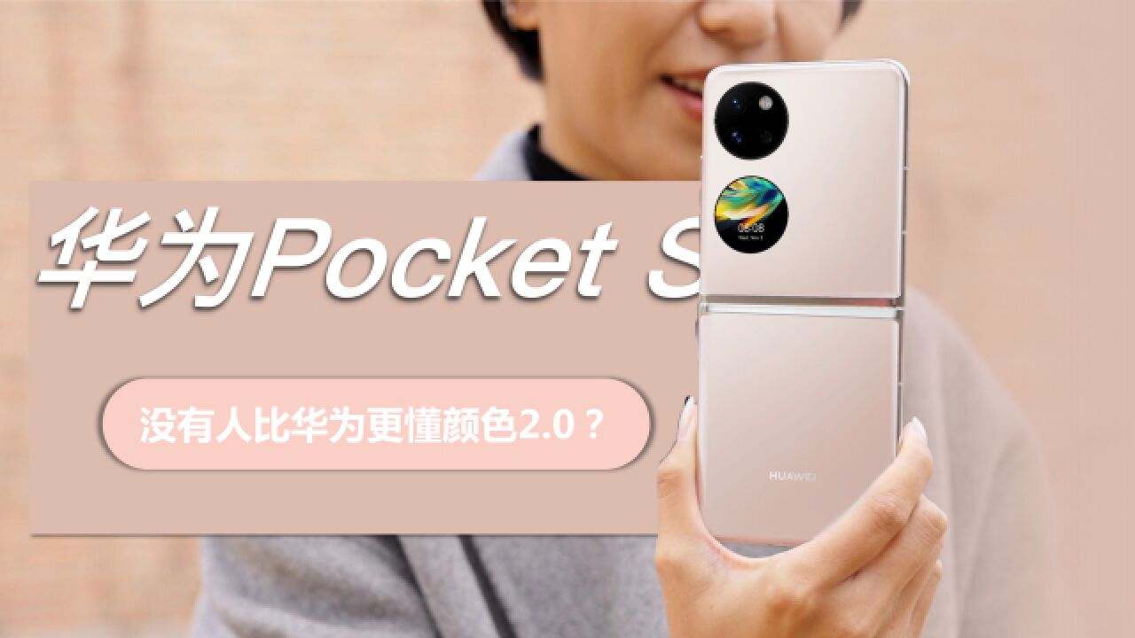 华为Pocket S折叠屏上手体验:没人比华为更懂颜色?