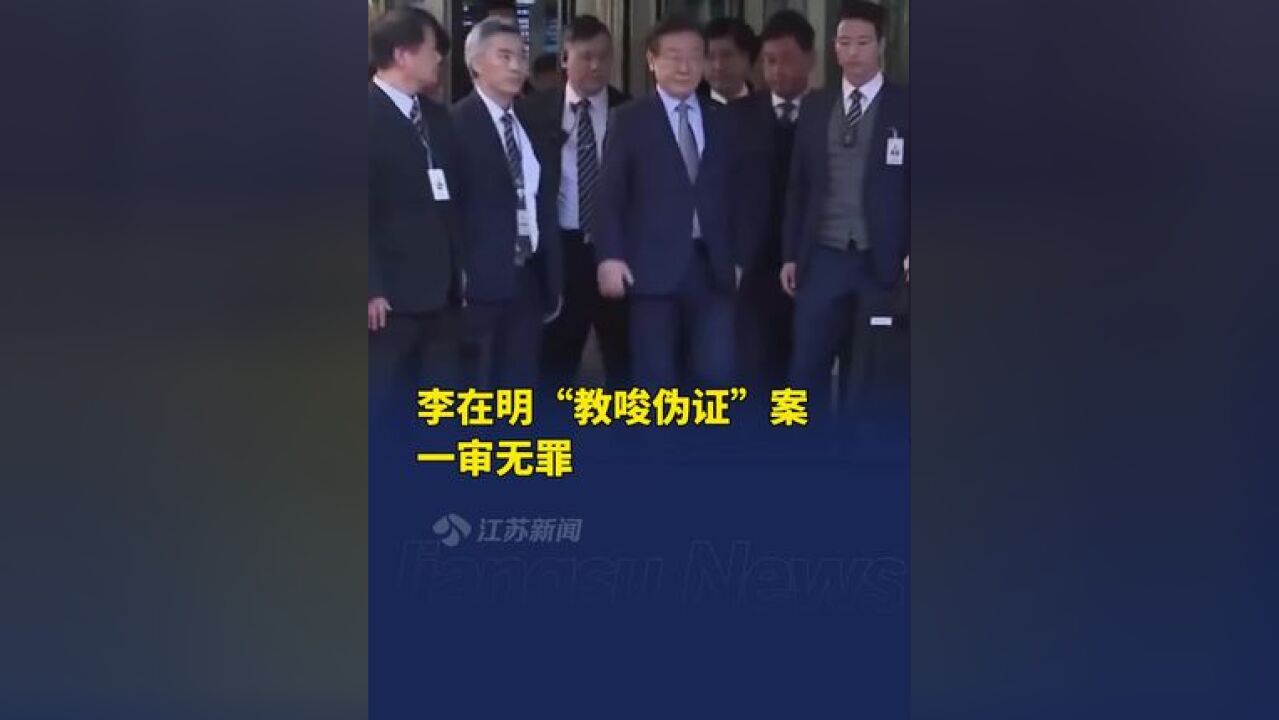 李在明教唆伪证案一审宣判无罪