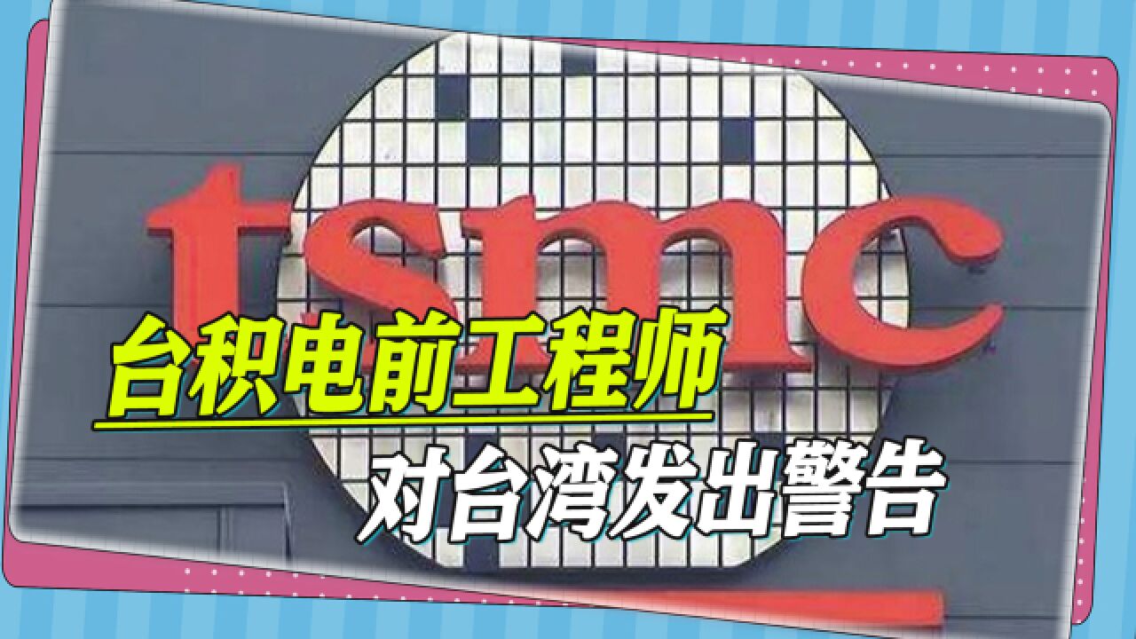 台积电前工程师警告,台积电赴美设厂对台湾不是好事,是一个警讯