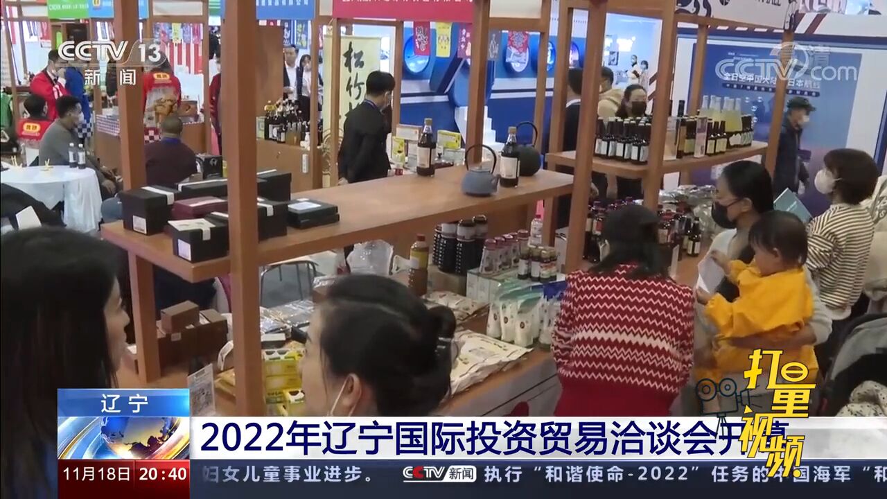 2022年辽宁国际投资贸易洽谈会开幕,已签约项目315个