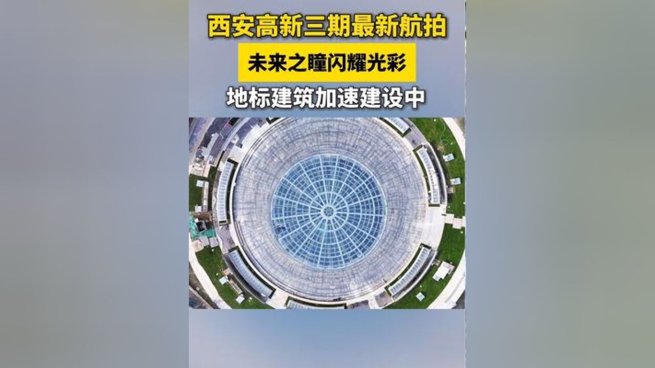 西安高新三期最新航拍 未来之瞳闪耀光彩 地标建筑加速建设中