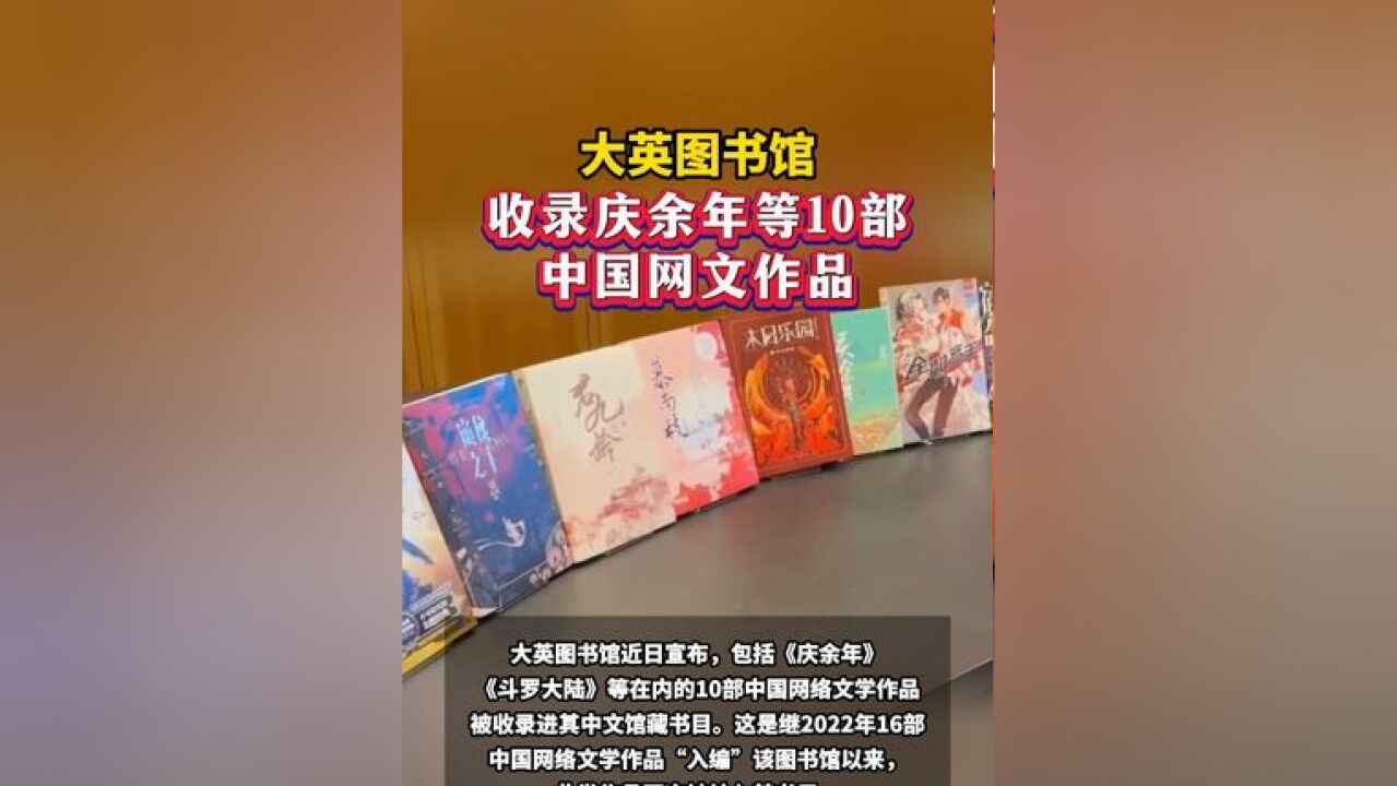 大英图书馆收录庆余年等10部中国网文作品