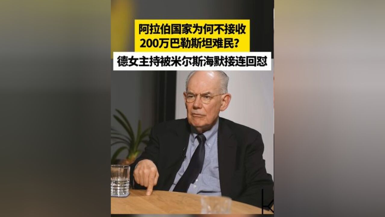 阿拉伯国家为何不接收200万巴勒斯坦难民?德女主持被米尔斯海默接连回怼