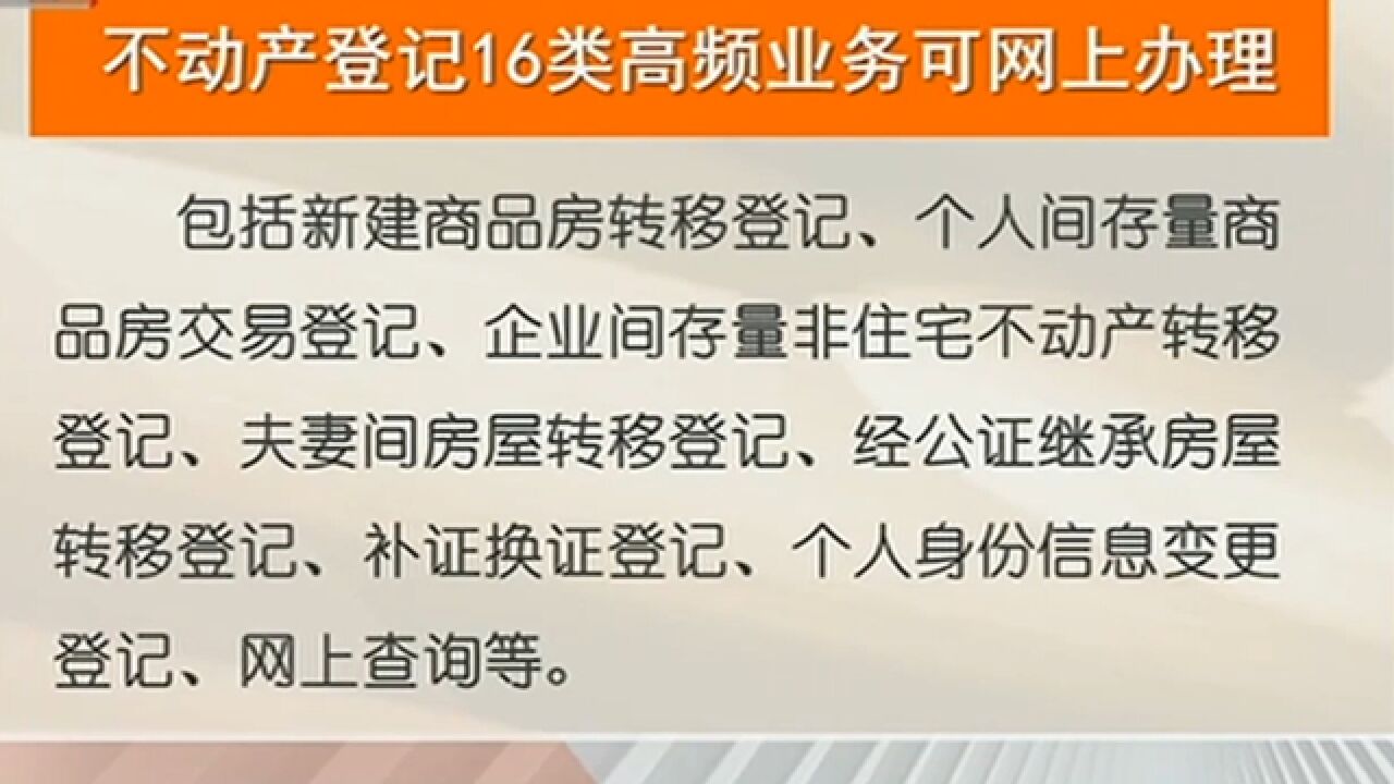 北京:不动产登记16类高频业务可网上办理