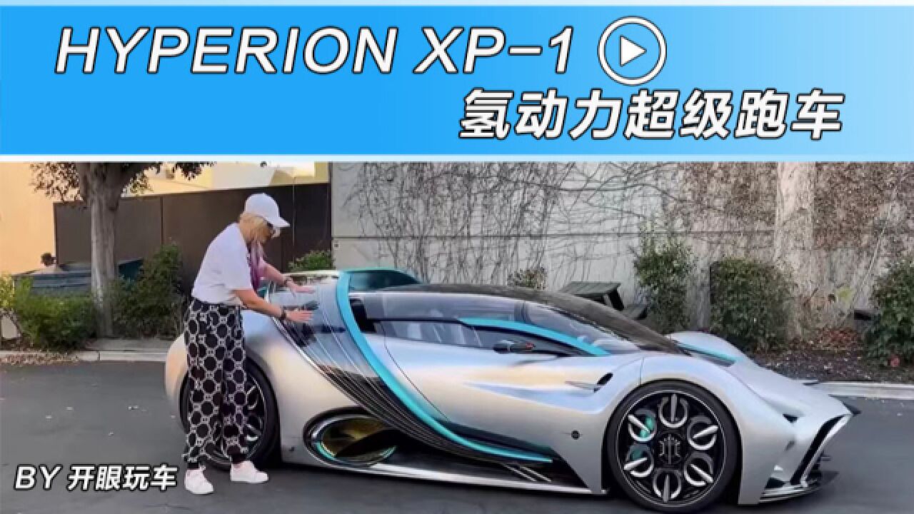 海外新车|纯靠氢气驱动:领先超跑HYPERION XP1