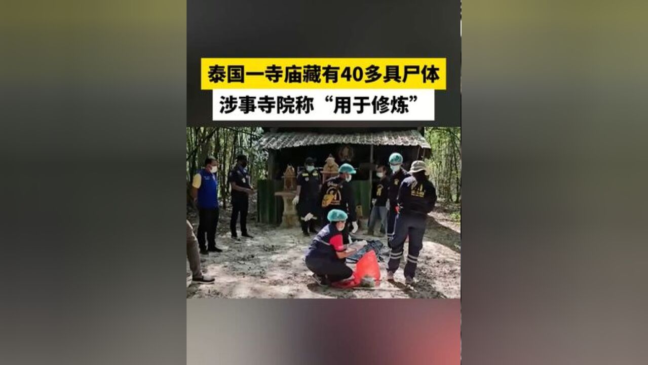 泰国一寺庙藏有40多具尸体,涉事寺庙称“用于修炼”