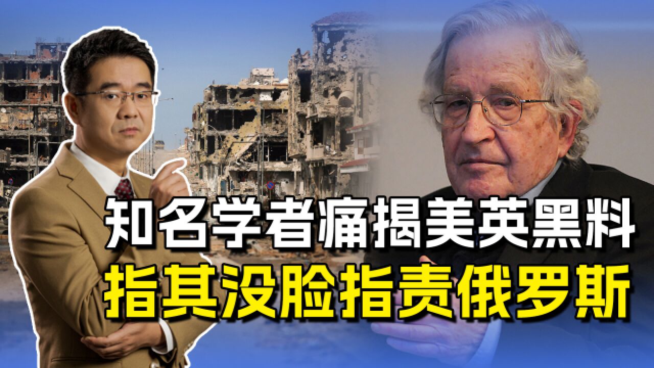 知名学者翻出美英黑料,屡屡践踏联合国宪章,没资格指责俄罗斯