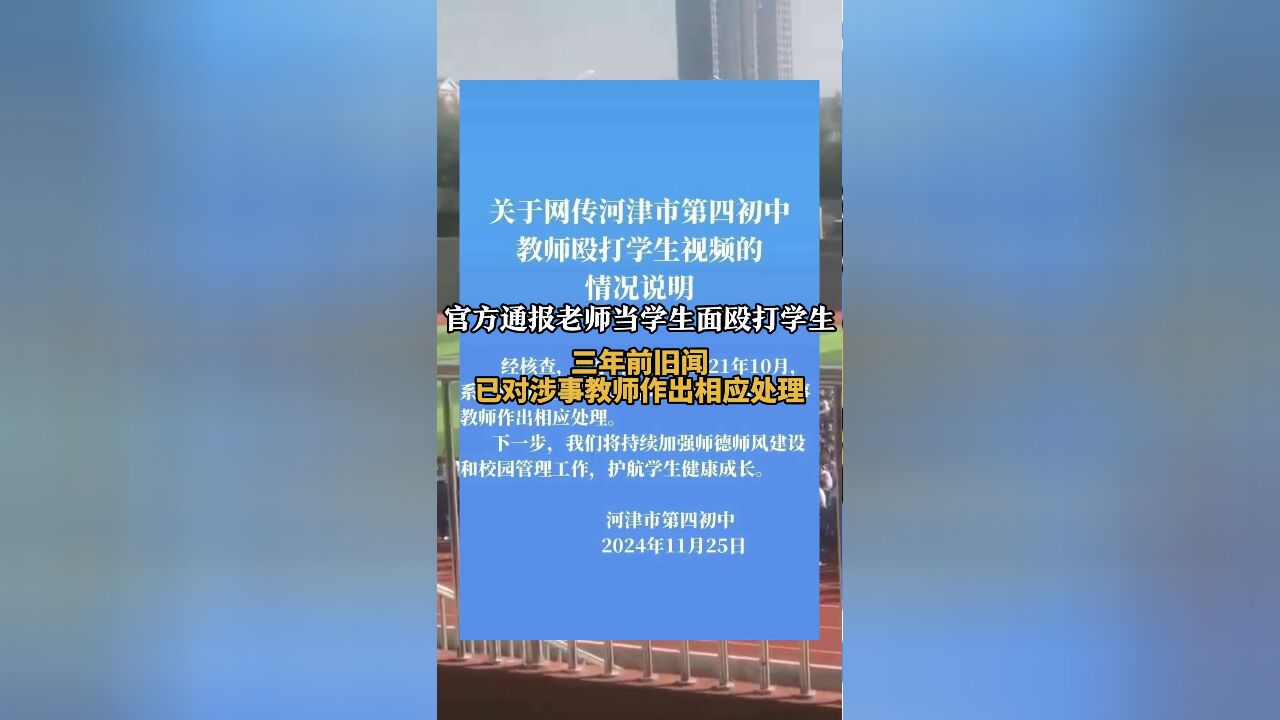 官方通报老师当学生面殴打学生 三年前旧闻 已对涉事教师作出相应处理