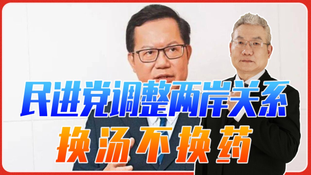 选战惨败,“抗中”牌玩不转了,民进党调整两岸关系,换汤不换药