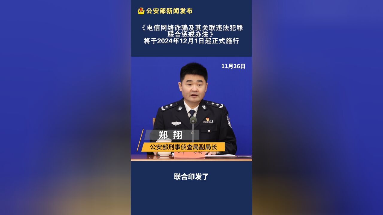 《电信网络诈骗及其关联违法犯罪联合惩戒办法》将于2024年12月1日起正式施行