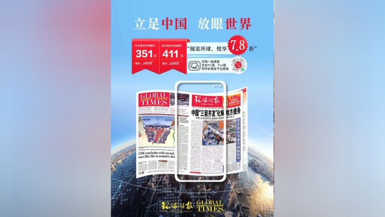 【欢迎订阅环球时报数字报!】适逢年终,为答谢读者们的一路支持和陪伴,在2024年12月31日前,凡订阅中、英文版数字报全年...