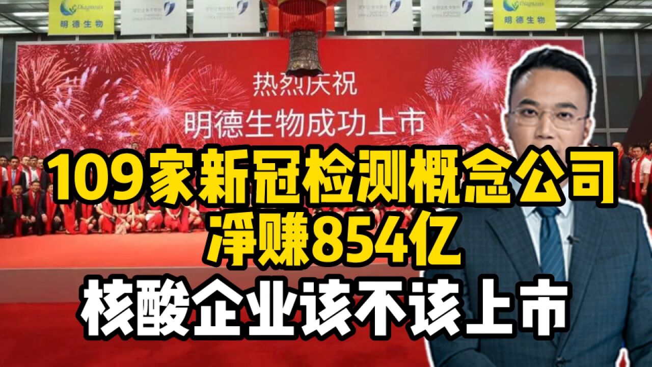 109家新冠检测概念公司净赚854亿,核酸企业该不该上市