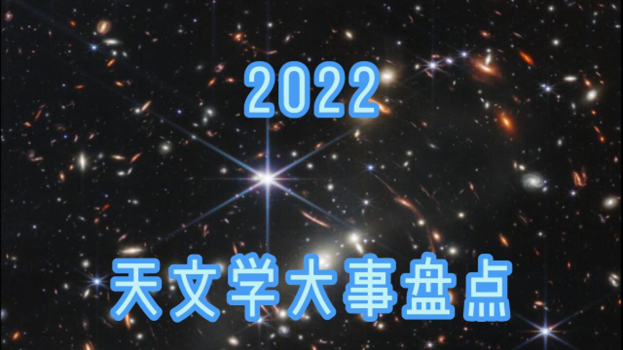 2022天文学&物理学里程碑事件盘点