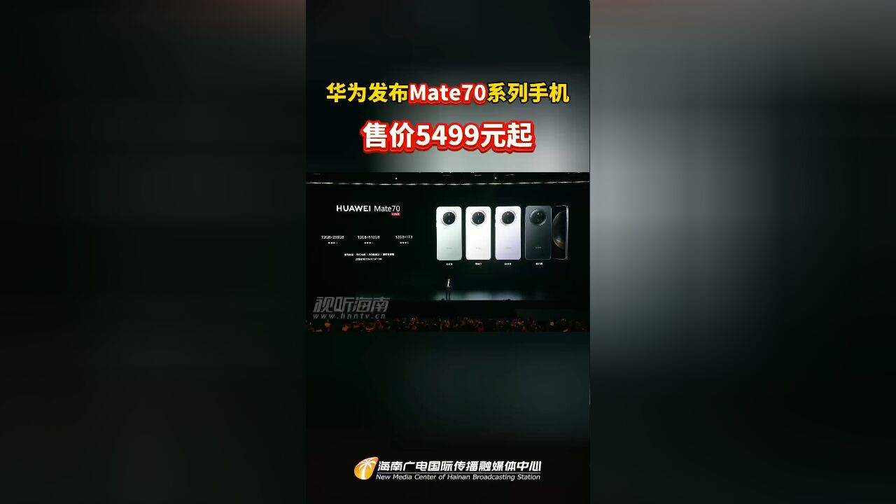 华为发布Mate70系列手机,售价5499元起