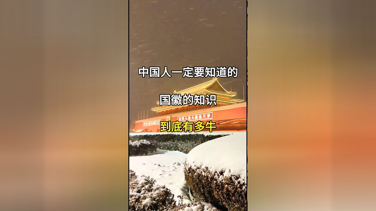 中国人必知的国徽知识:国徽的由来与意义