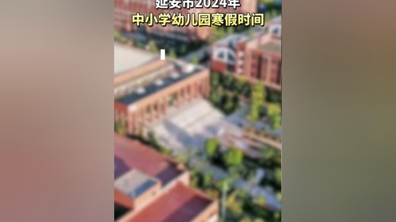 延安市2024年中小学幼儿园寒假时间