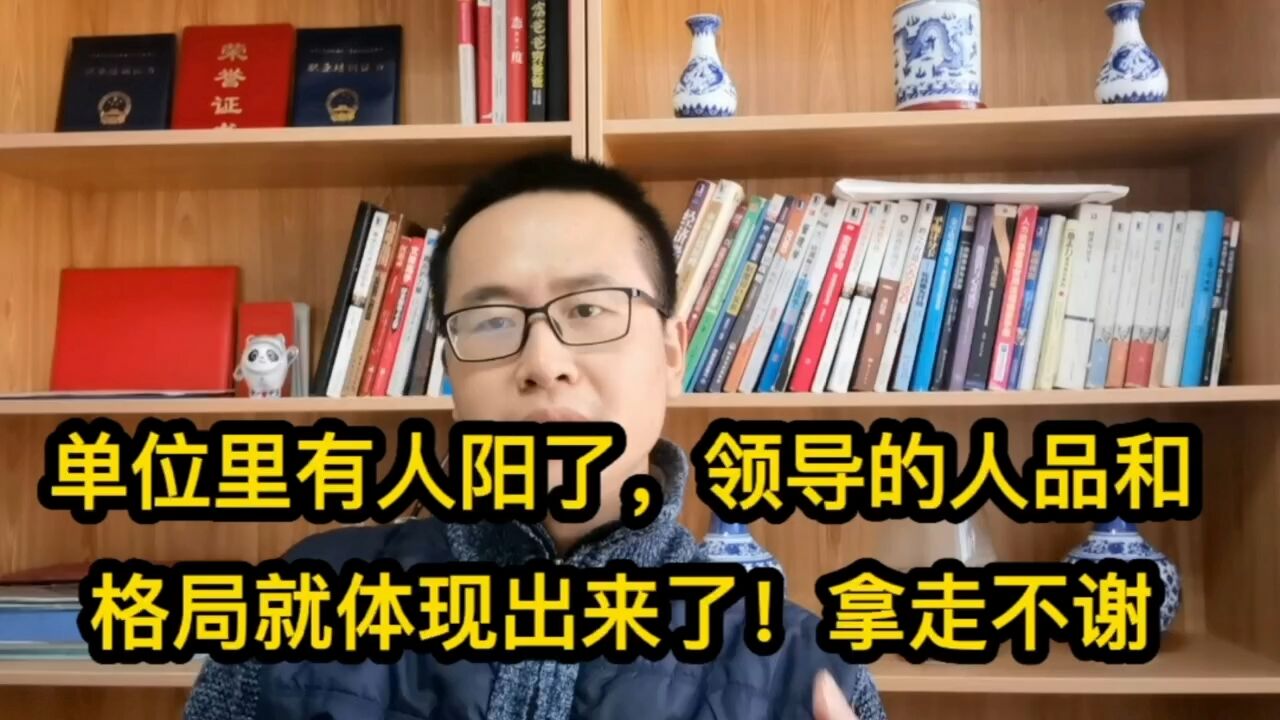 单位里有人阳了,领导的人品和格局就体现出来了.拿走不谢请自行对照