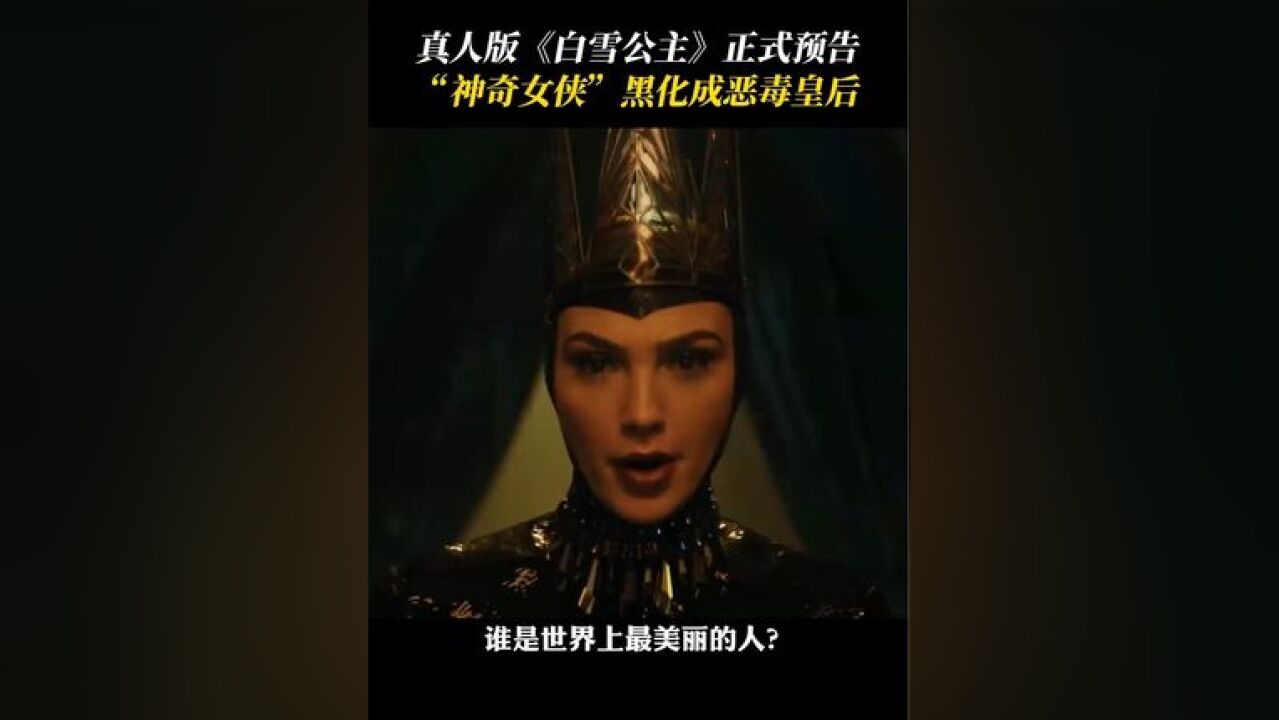 白雪公主 发布正式预告!神奇女侠 “黑化”成反派恶毒皇后