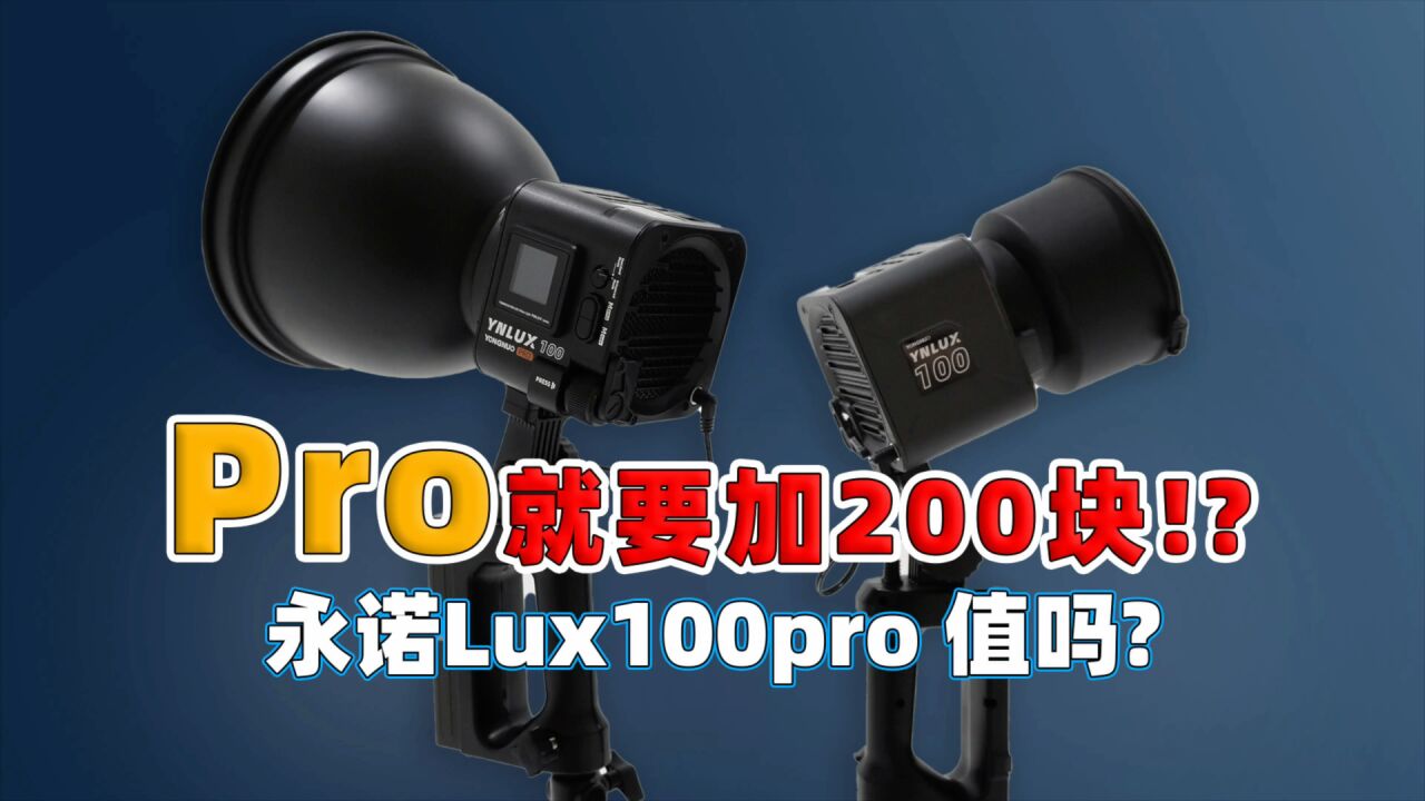 涨价200!永诺LUX100pro到底值不值!?