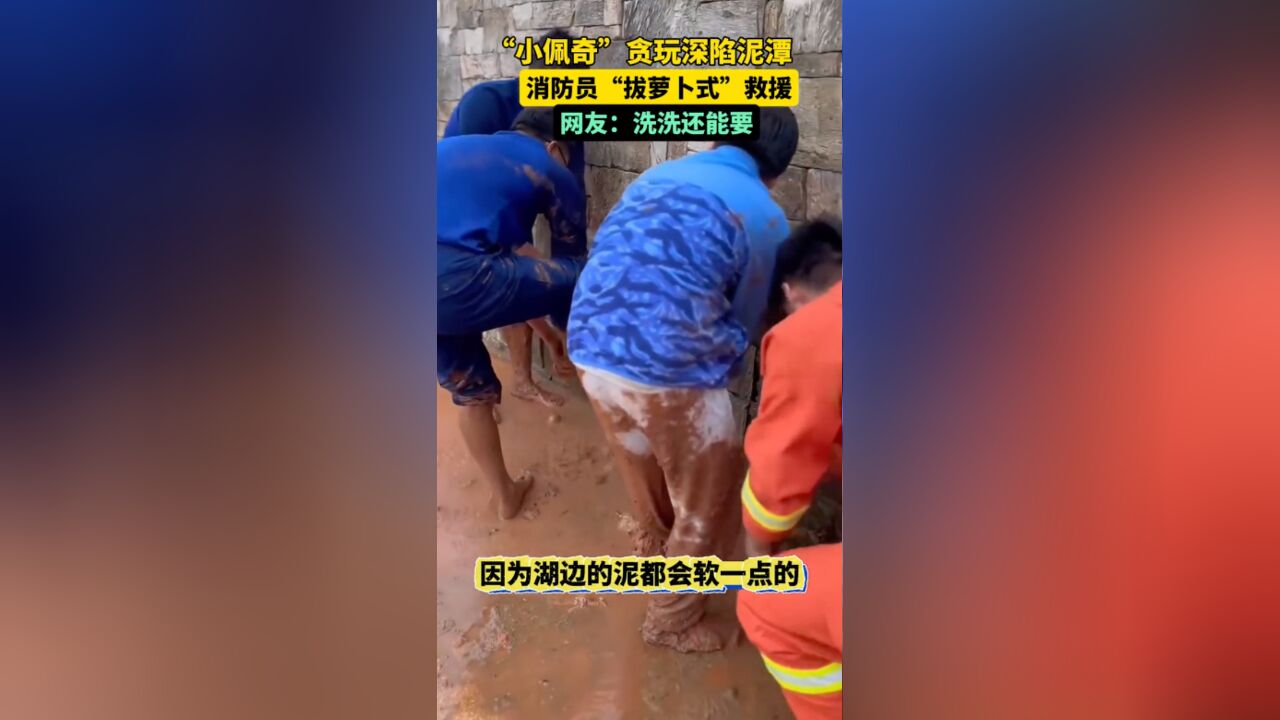 “小佩奇”贪玩深陷泥潭,消防员“拔萝卜式”救援