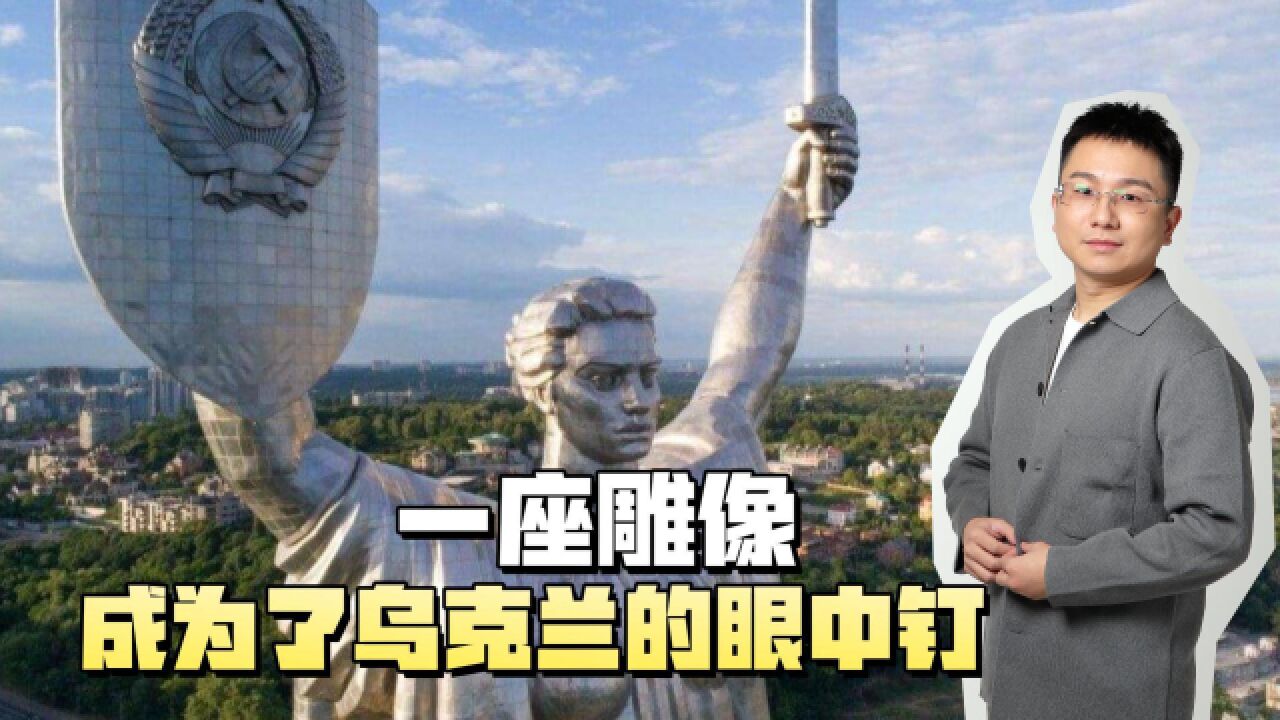 一座雕像,如何成为乌克兰的眼中钉,乌克兰为什么不敢拆?