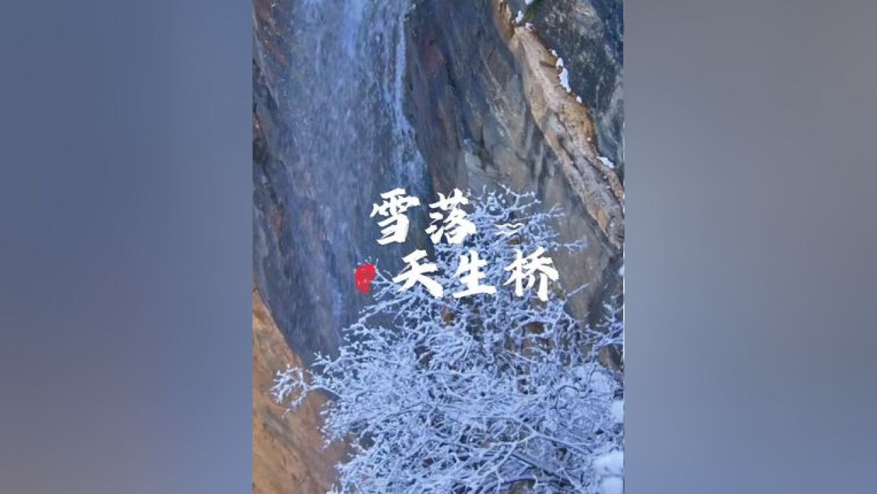 “冀”情山水 雪落天生桥,满是澄澈与静美