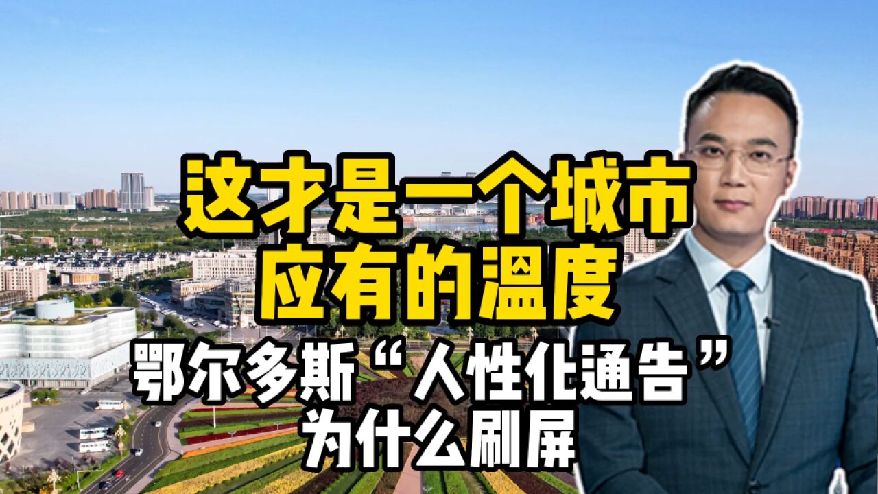 这才是一个城市应有的温度!鄂尔多斯“人性化通告”为什么刷屏