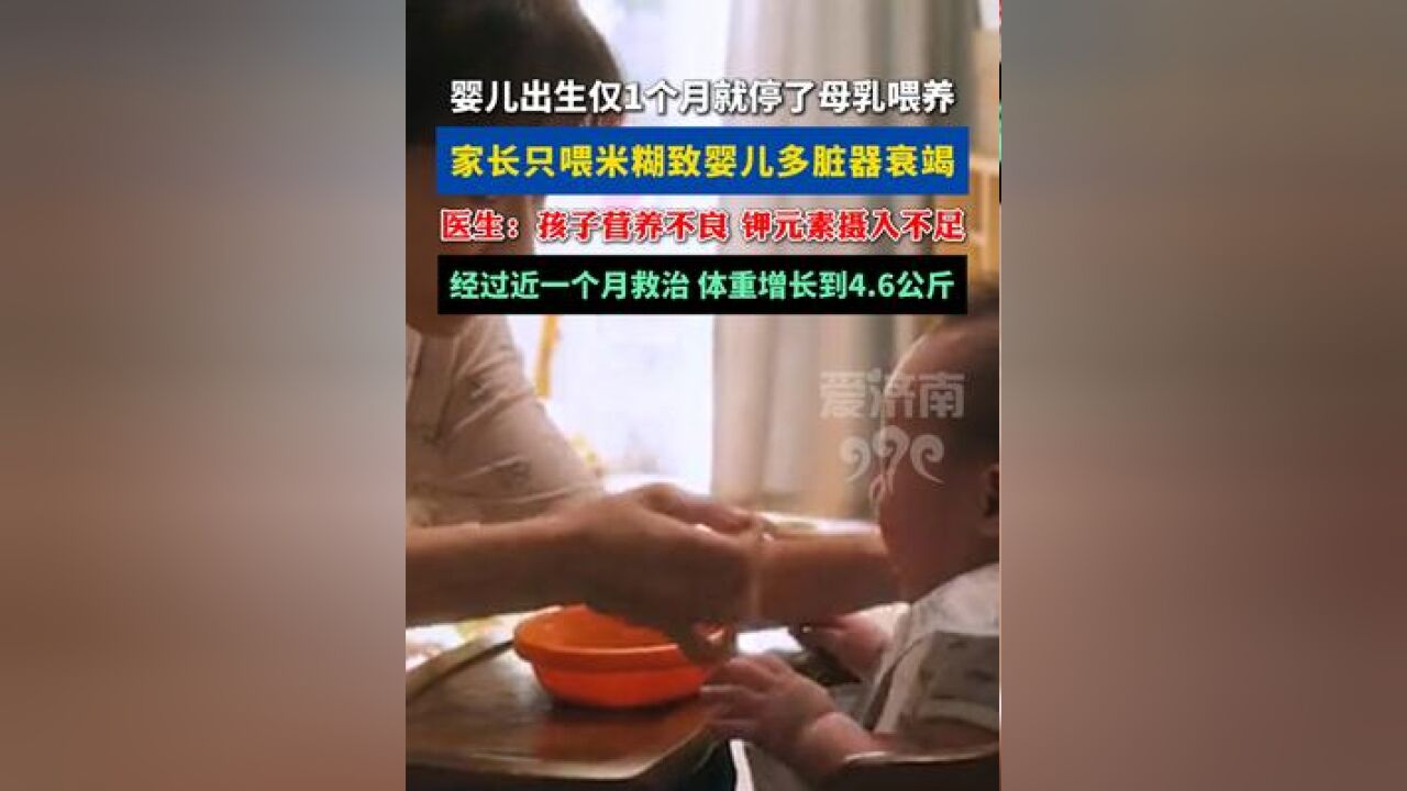 家长只喂米糊,致两月龄宝宝多脏器衰竭