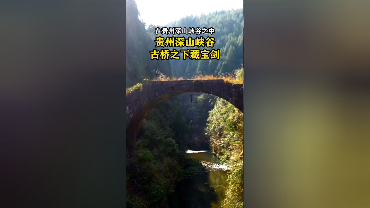 贵州深山峡谷中发现一座古桥,古桥下面居然还悬挂着一把宝剑,剑身长约2米