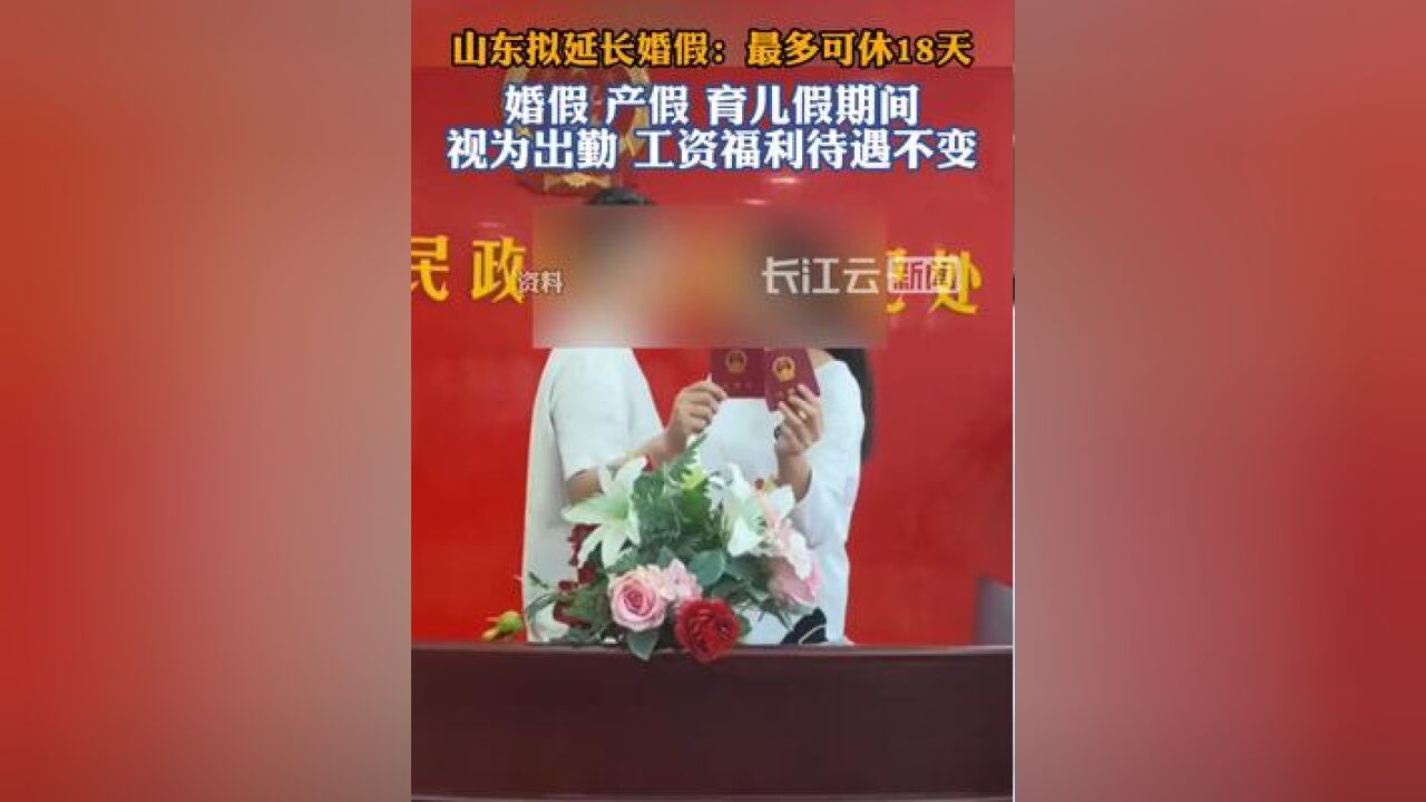 工资照发!山东拟延长婚假,最多可休18天