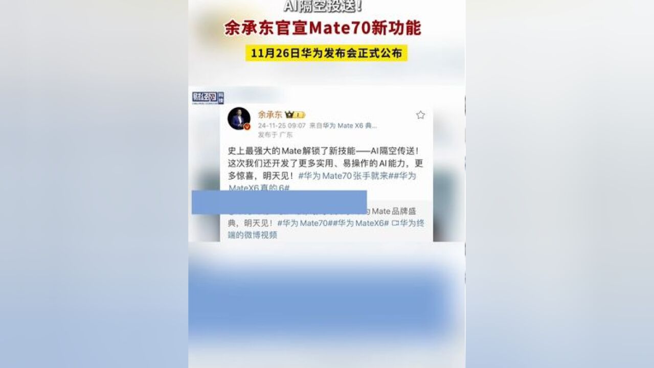 余承东官宣华为Mate70新功能