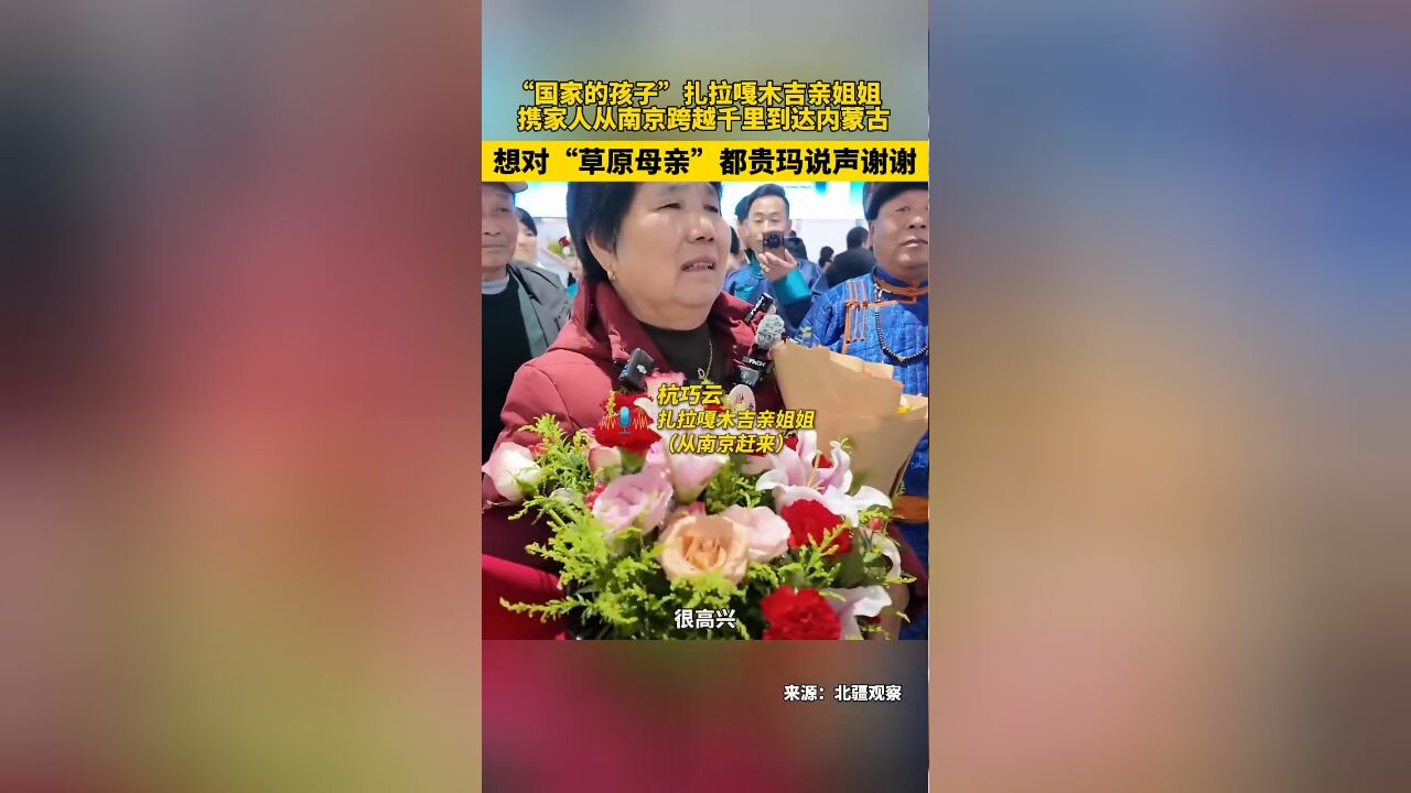 “国家的孩子”扎拉嘎木吉亲姐姐 携家人从南京跨越千里到达内蒙古