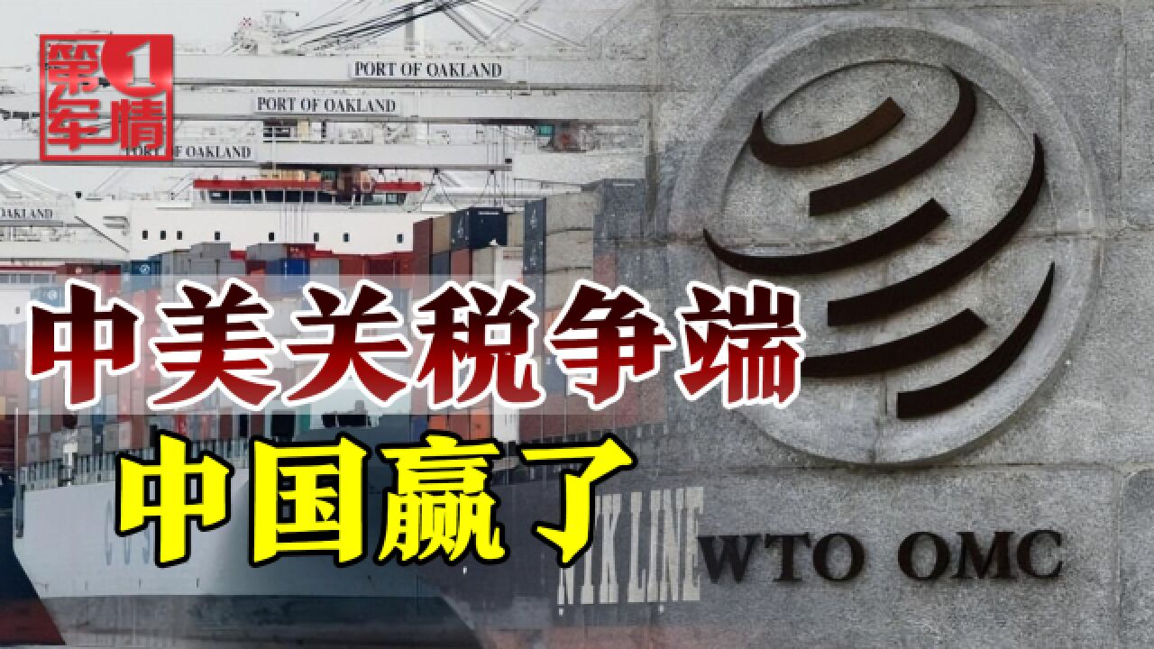 4年了,WTO终于给了中国一个答复!