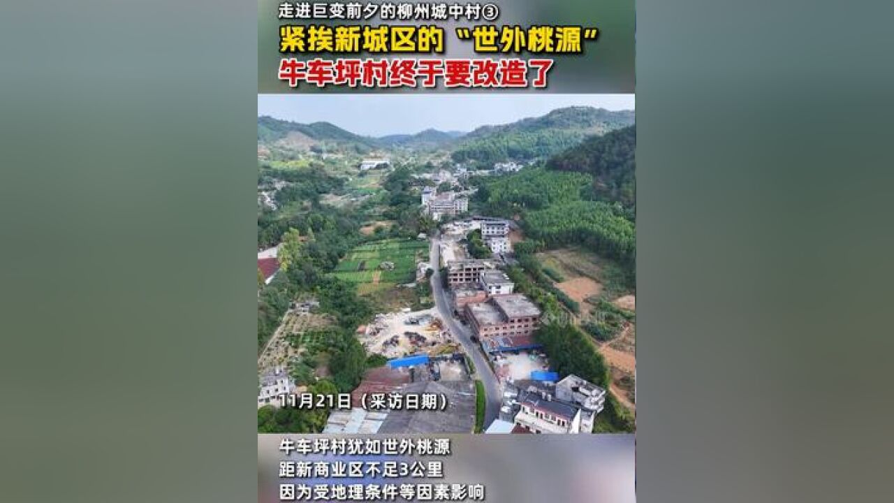 广西柳州紧挨新城区的“世外桃源”,牛车坪村终于要改造了