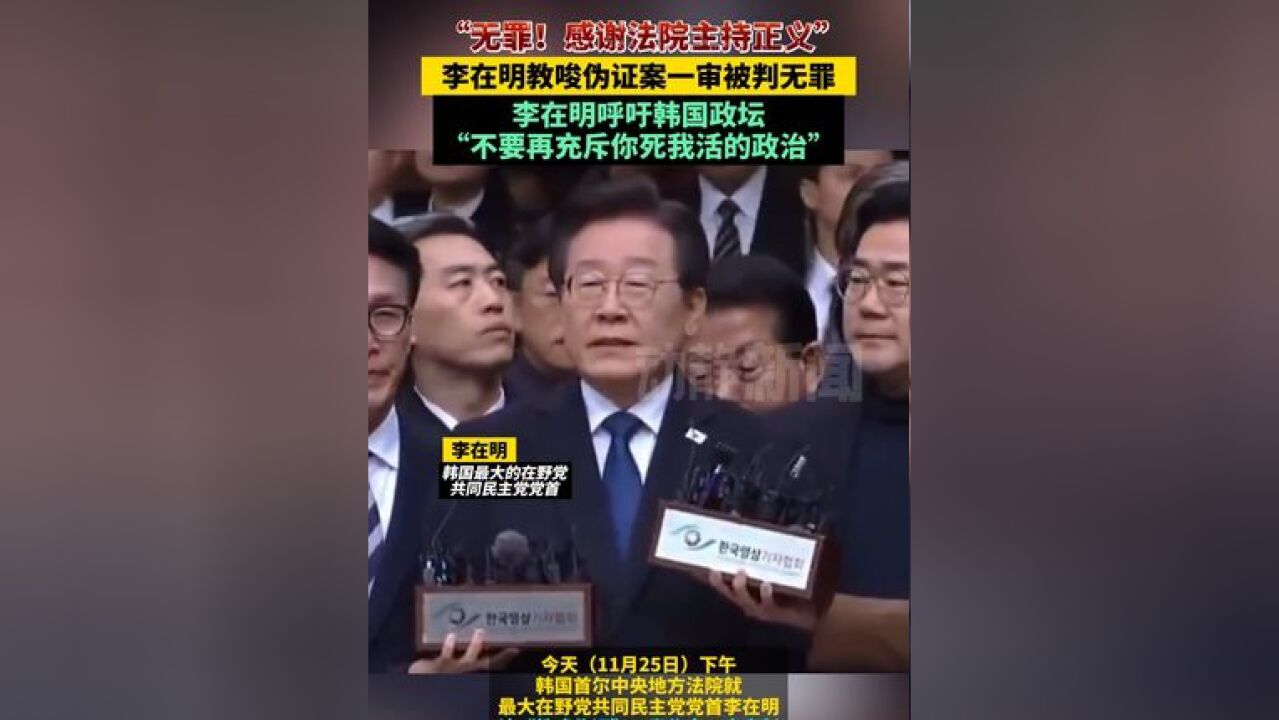 “无罪!感谢法院主持正义”,李在明教唆伪证案一审被判无罪,李在明呼吁韩国政坛:不要再充斥你死我活的政治!