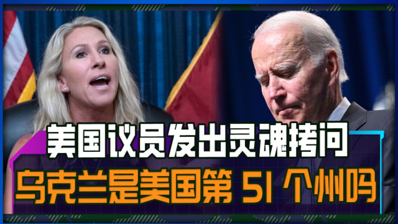 美国议员发出灵魂拷问:乌克兰是美国第51个州吗?乌克兰日子不好过了