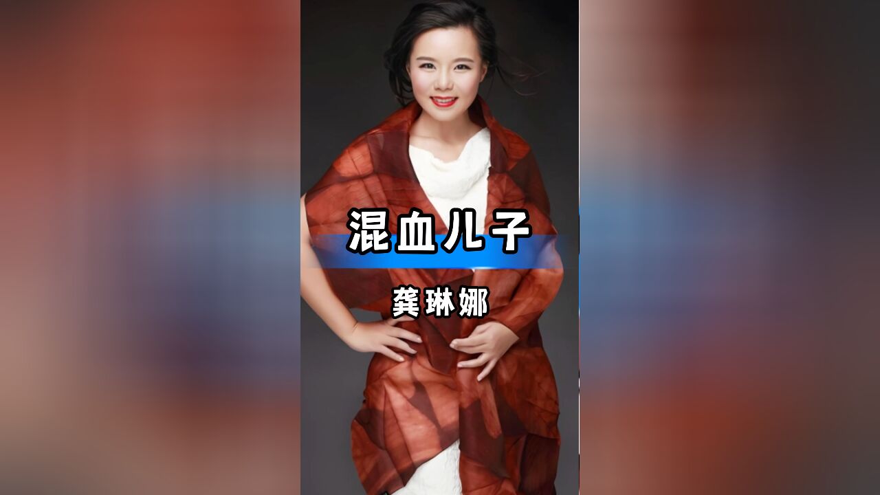 国宝级歌手龚琳娜混血儿子,颜值才华双在线