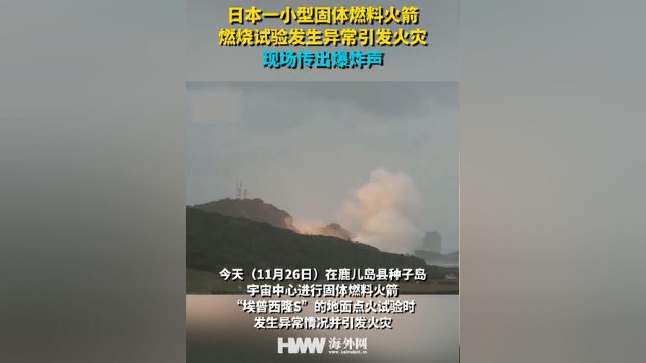 日本一小型固体燃料火箭燃烧试验发生异常引发火灾 现场传出爆炸声