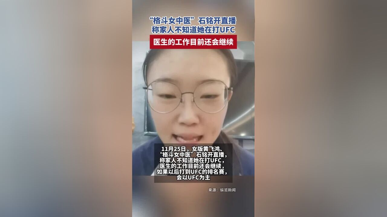 “格斗女中医”石铭开直播,称家人不知道她在打UFC,医生的工作目前还会继续