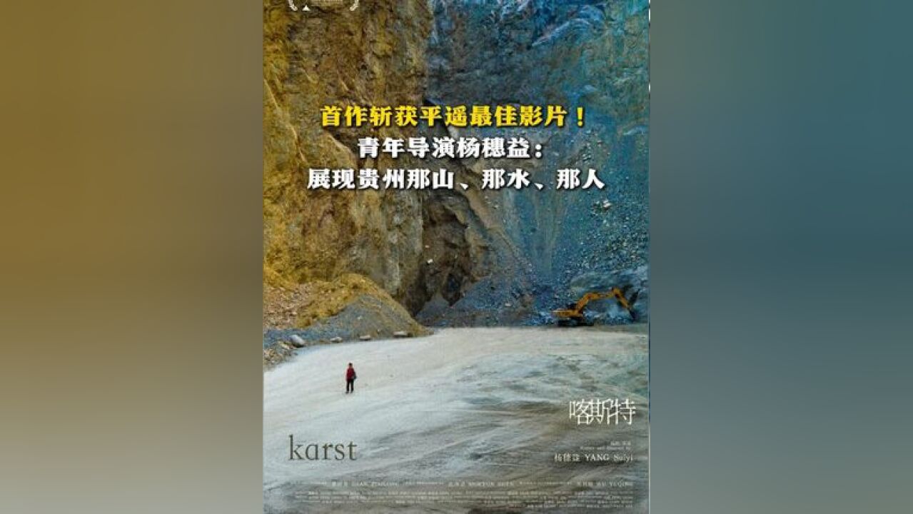 首作斩获平遥最佳影片!青年导演杨穗益:展现贵州那山、那水、那人