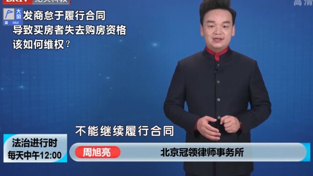 开发商怠于履行合同,导致买房者失去购房资格,该如何维权?