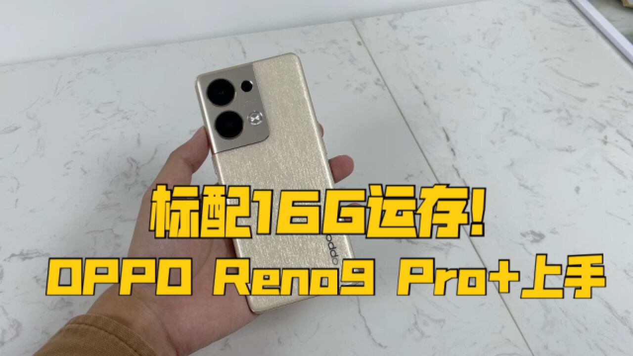 标配16GB运存?绿厂这么大方的吗?Reno9 Pro+上手