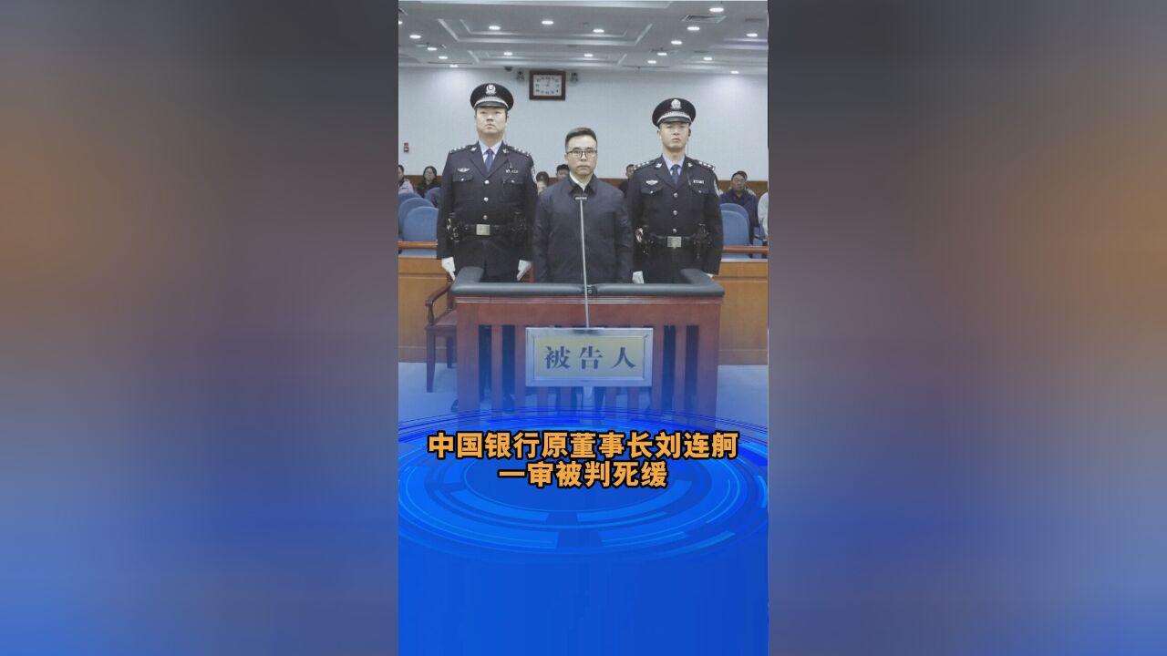 中国银行原董事长刘连舸一审被判死缓