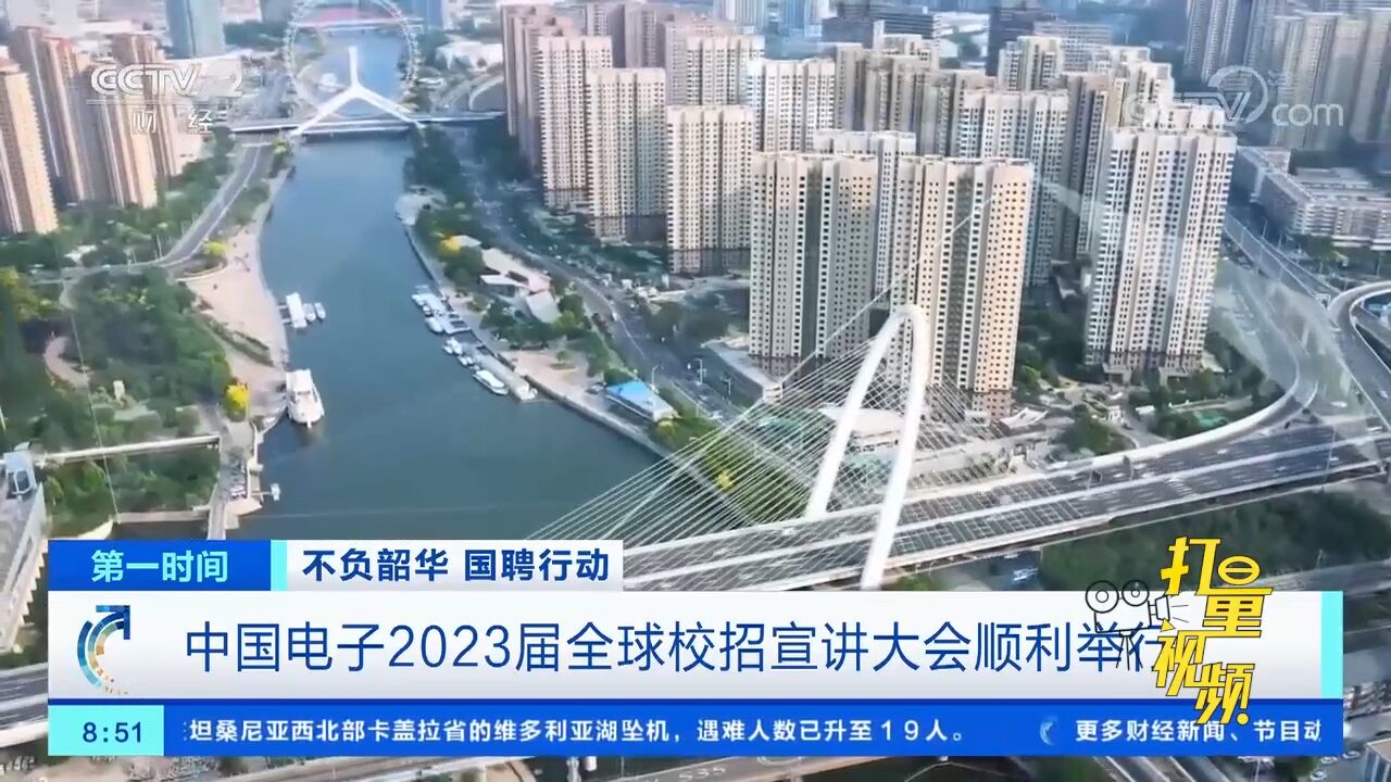 关注!中国电子2023届全球校招宣讲大会顺利举行