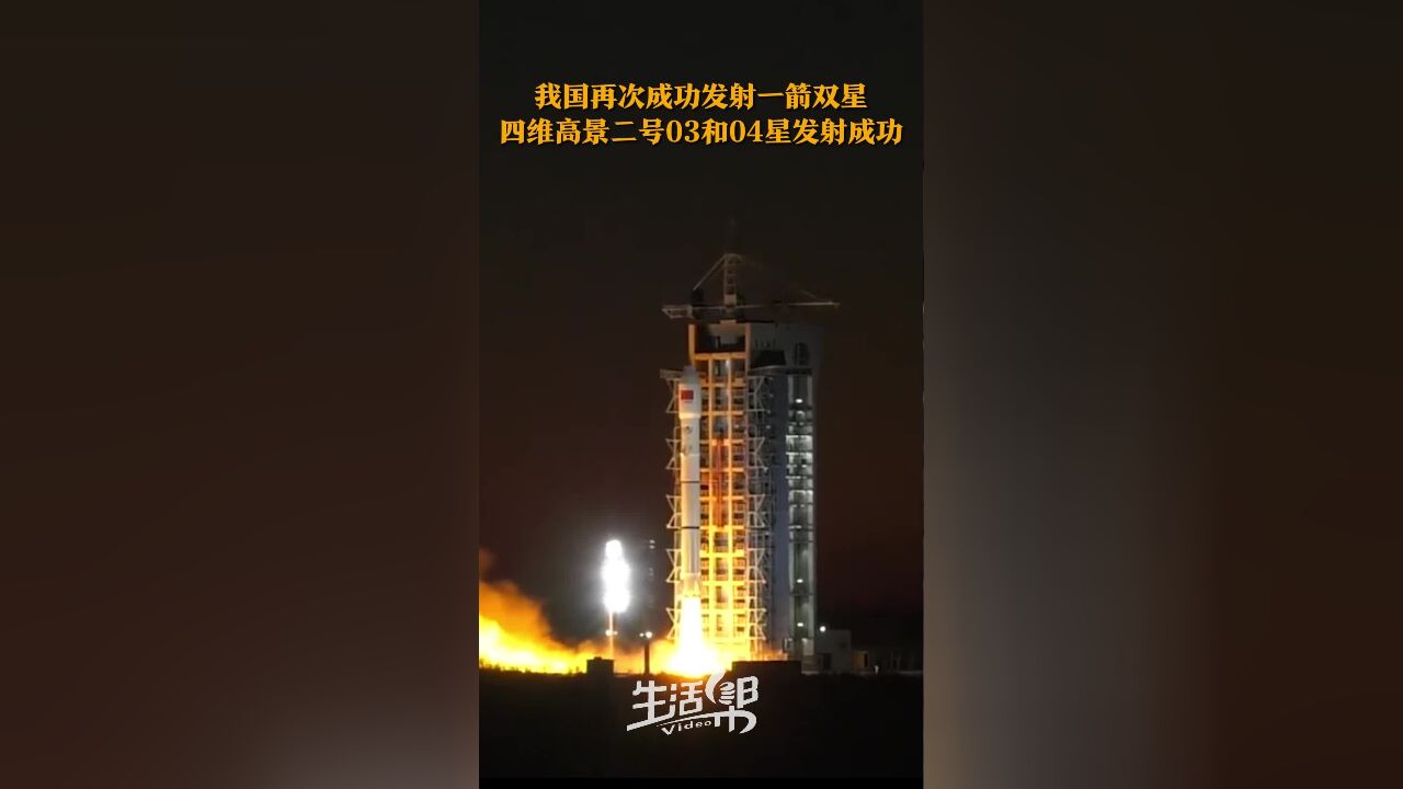 我国再次成功发射一箭双星 四维高景二号03和04星发射成功