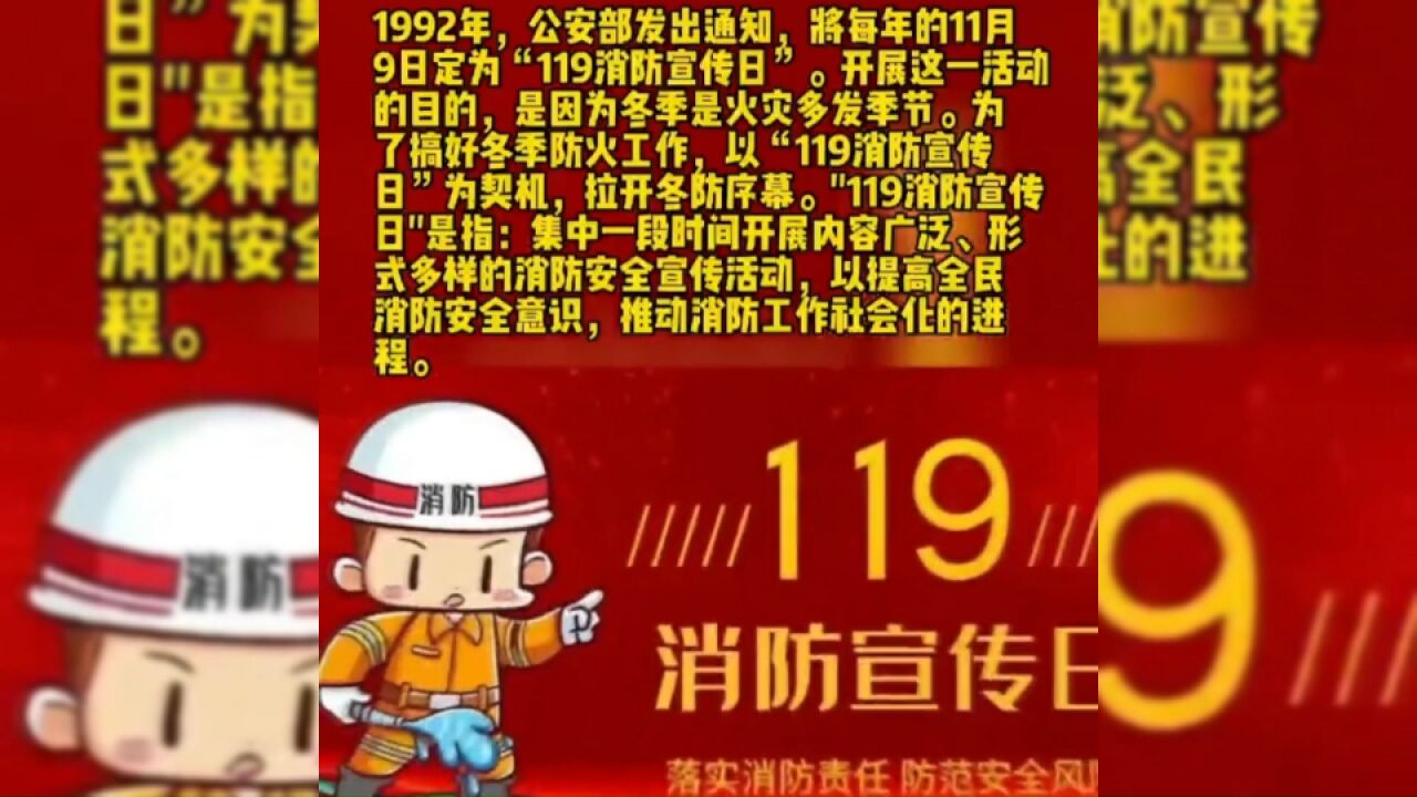 1992年,公安部发出通知,将每年的11月9日定为“119消防宣传日”